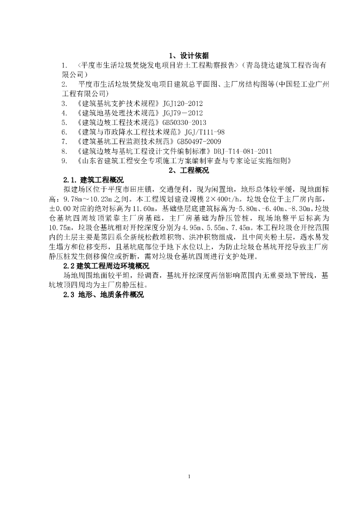 [平度市]生活垃圾焚烧发电项目基坑支护方案