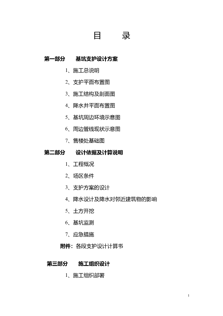 地下车库基坑支护方案