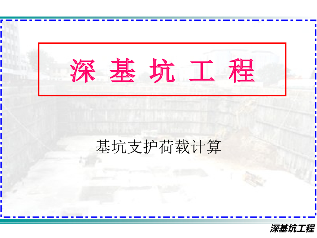 基坑支护工程-基坑支护荷载计算