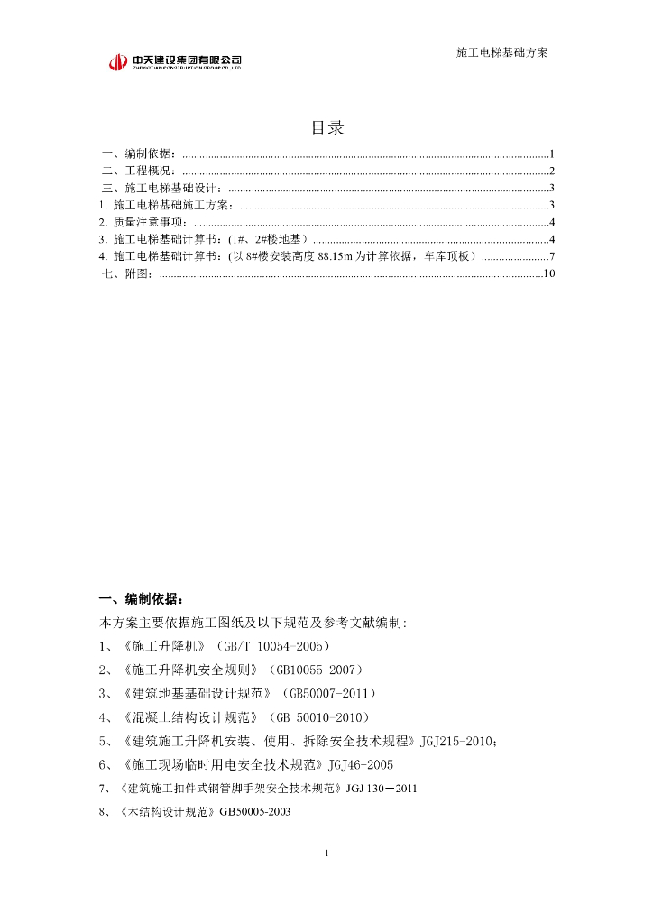 [宁波]框架剪力墙结构高层住宅项目电梯基础施工方案