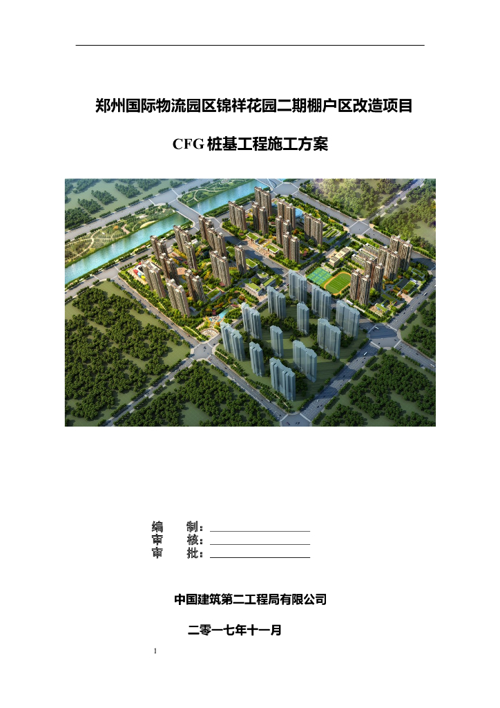 [郑州]剪力墙结构高层住宅项目CFG桩基工程施工方案（21页）