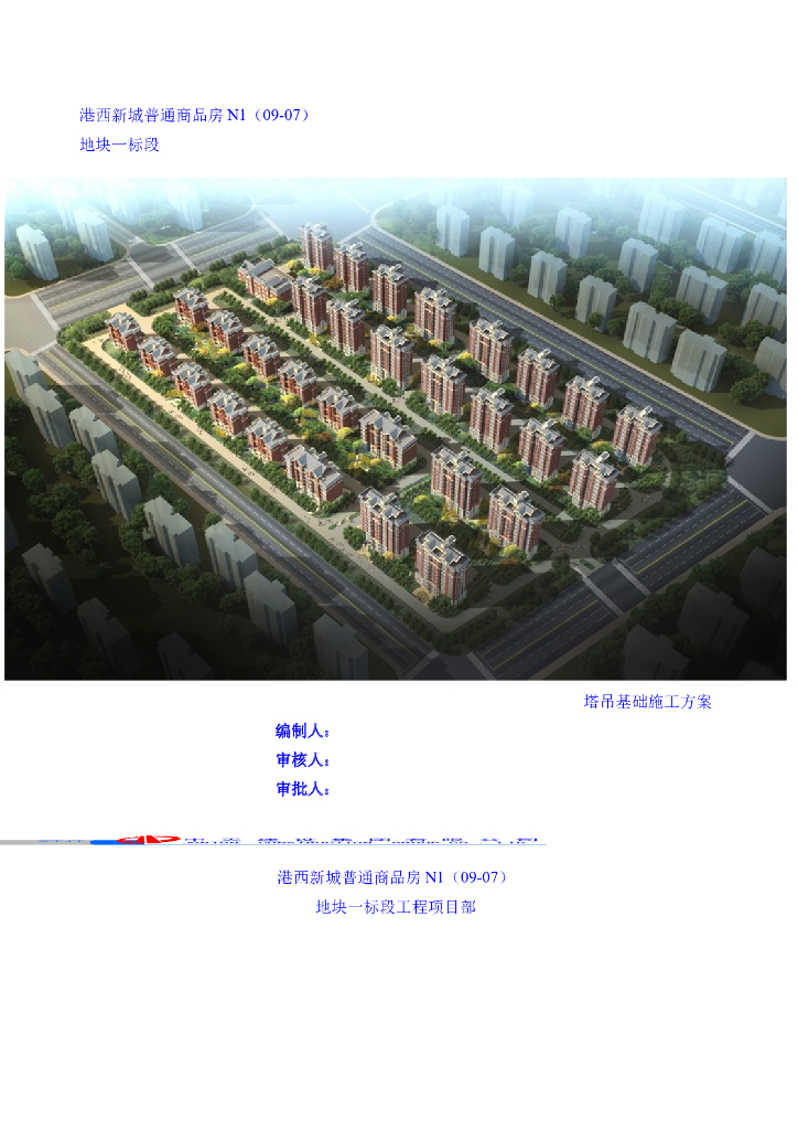 [天津]普通商品房塔吊基础施工方案（20页）