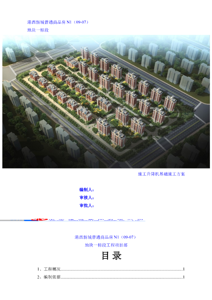 [天津]普通商品房升降机基础施工方案（23页）