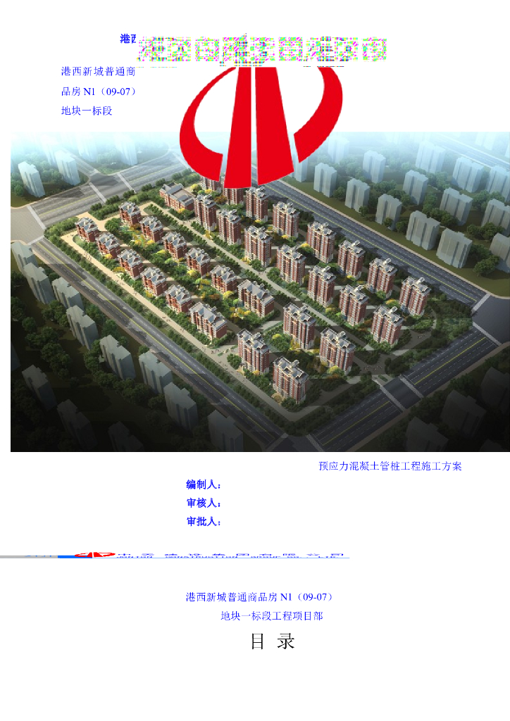 [天津]普通商品房预应力混凝土管桩工程施工方案（27页）