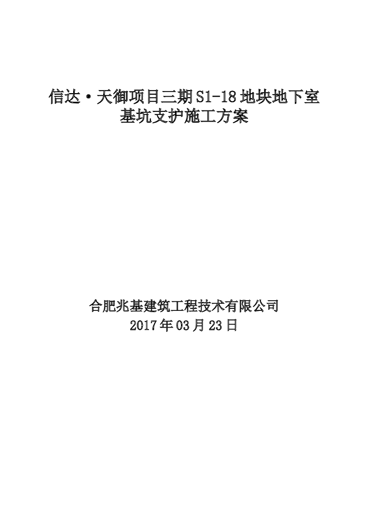 [合肥]商业公寓建筑地下室基坑支护施工方案(61页）