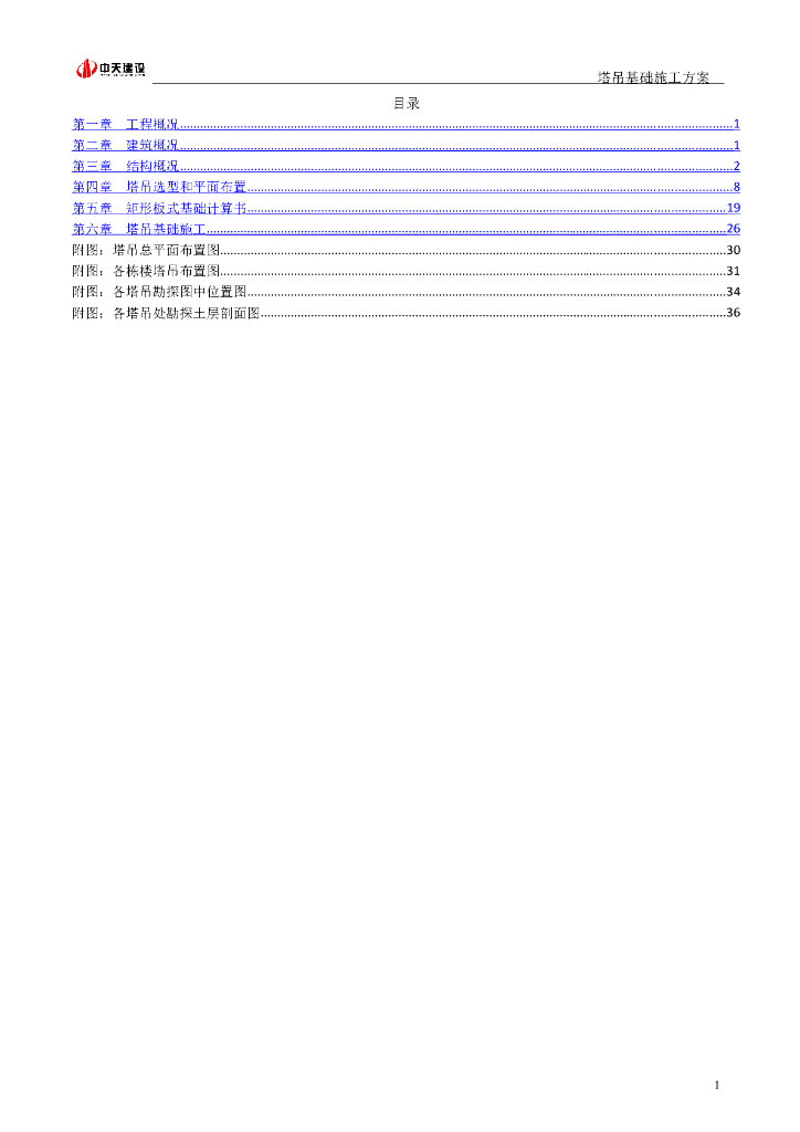 [合肥]商业建筑塔吊基础施工方案（47页）
