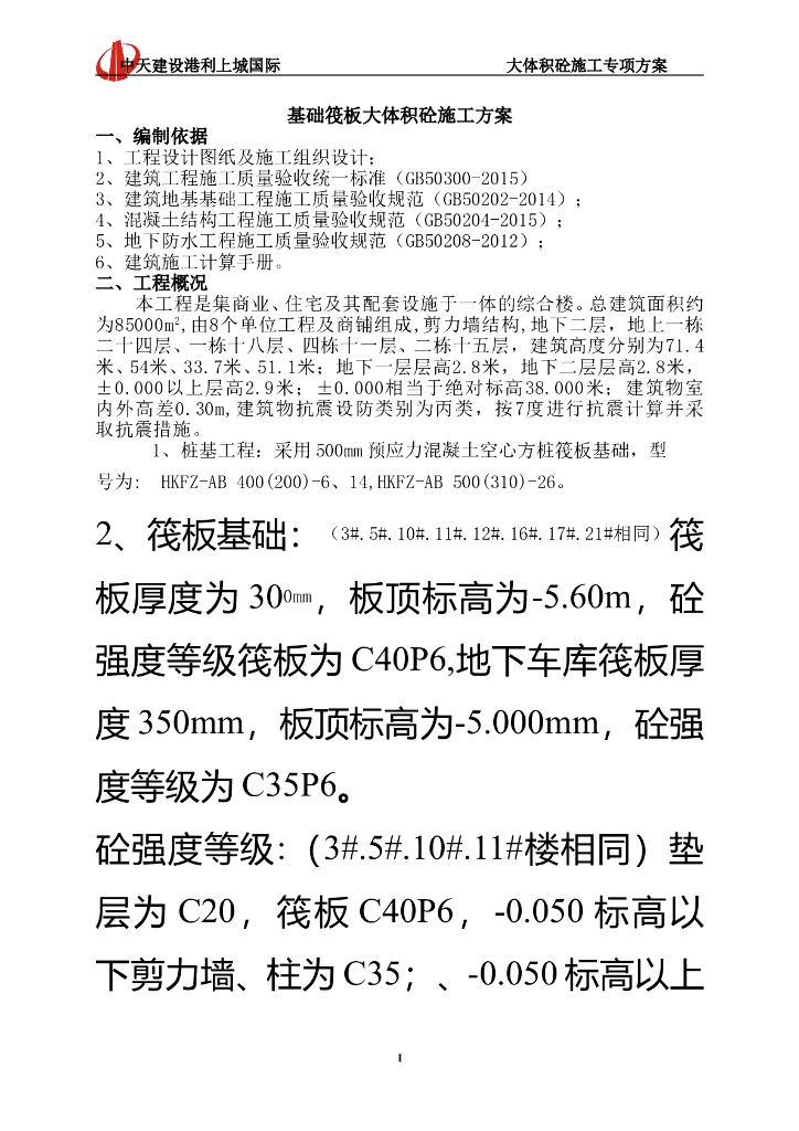 [徐州]剪力墙结构商业住宅筏板基础大体积砼施工方案（31页）