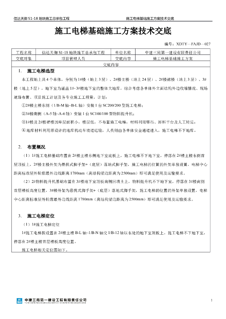 [安徽]商业办公楼电梯基础施工技术交底（8页）