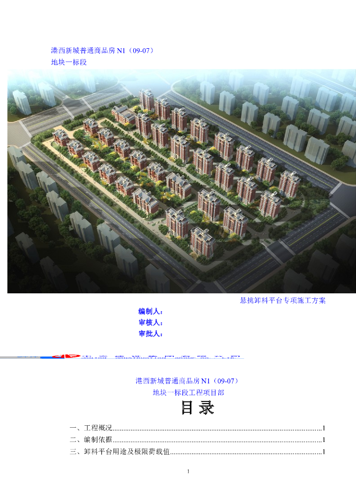 [天津]普通商品房施工悬挑卸料平台专项施工方案（17页）
