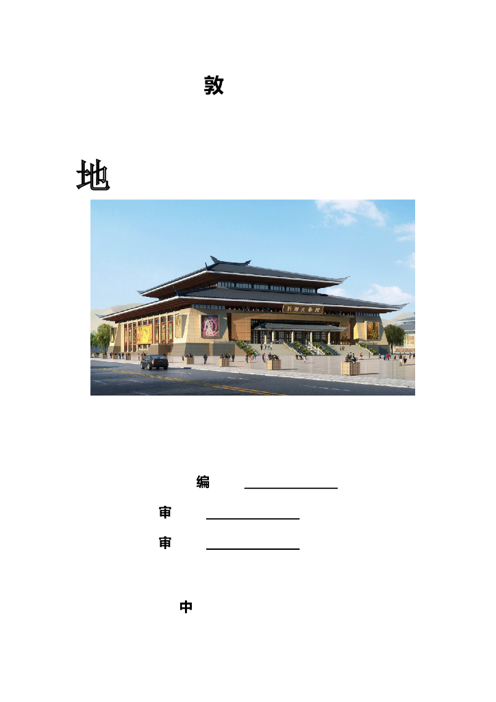 甘肃文化艺术中心场馆地下防水工程施工方案（四层钢框架支撑+钢砼框剪结构）