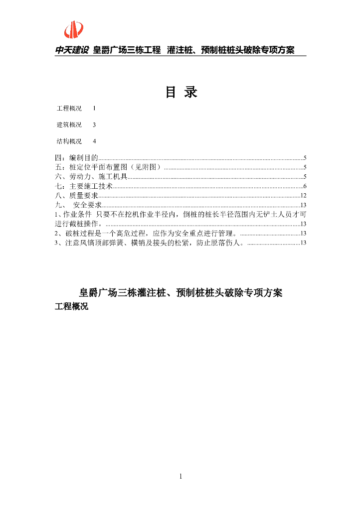 广东皇爵广场30层高层框架双筒结构公寓楼灌注桩、预制桩桩头破除方案