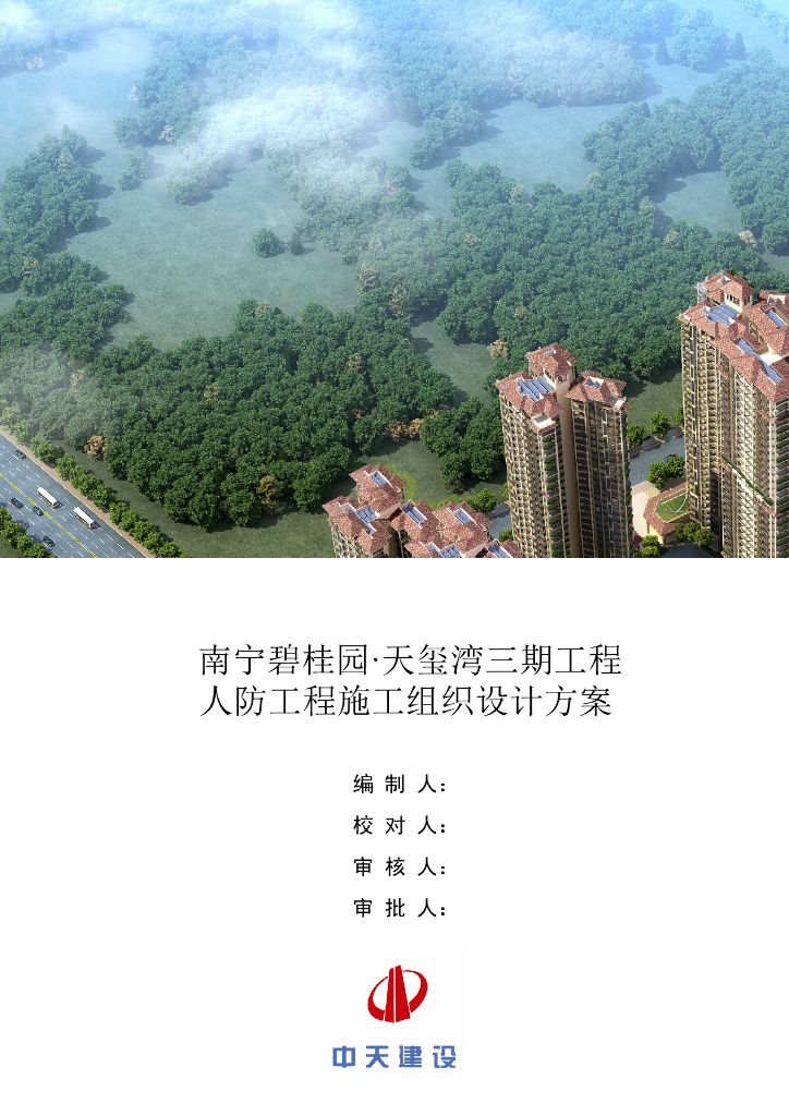 [南宁]精装框剪结构高层商业楼（带地下室）人防工程施工方案