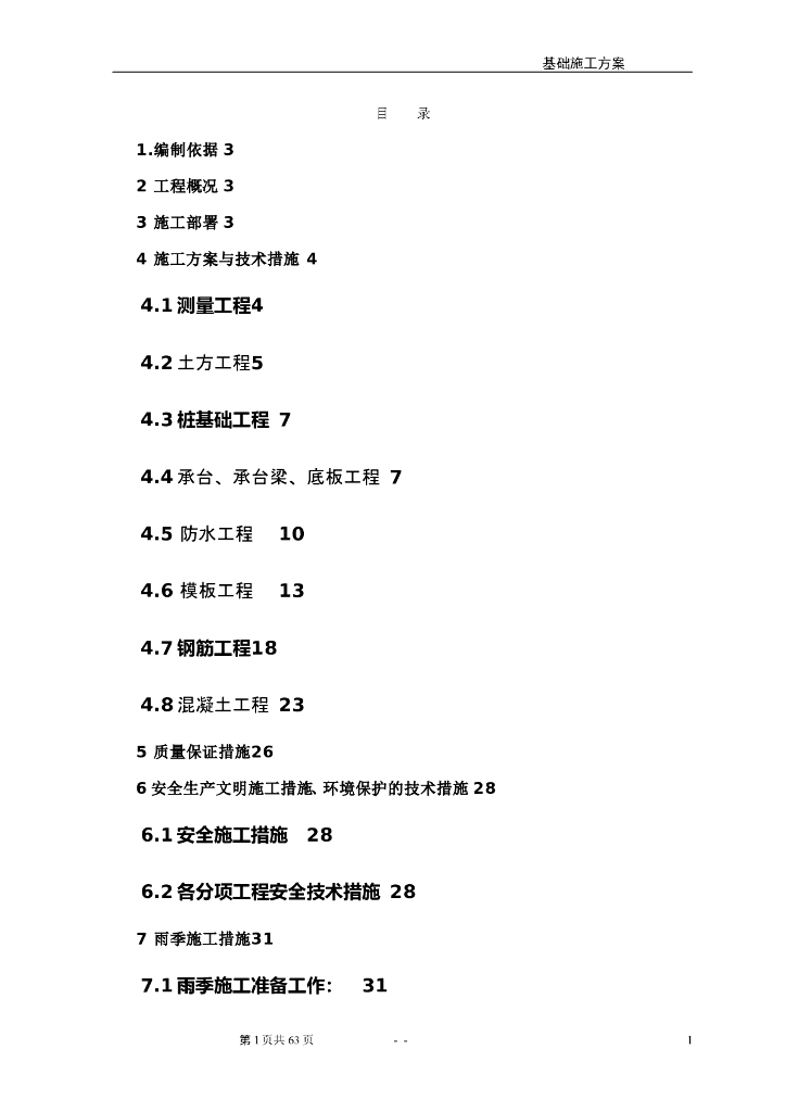 [黑龙江]高层住宅楼工程基础施工方案（60页）