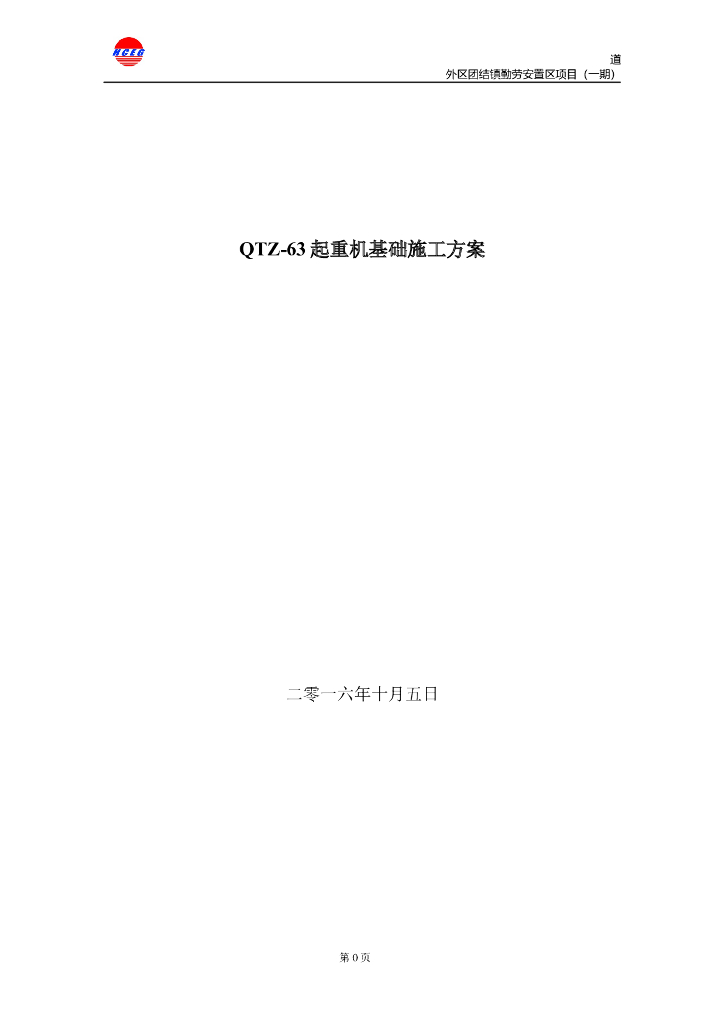 [黑龙江]安置区项目QTZ-63起重机基础施工方案