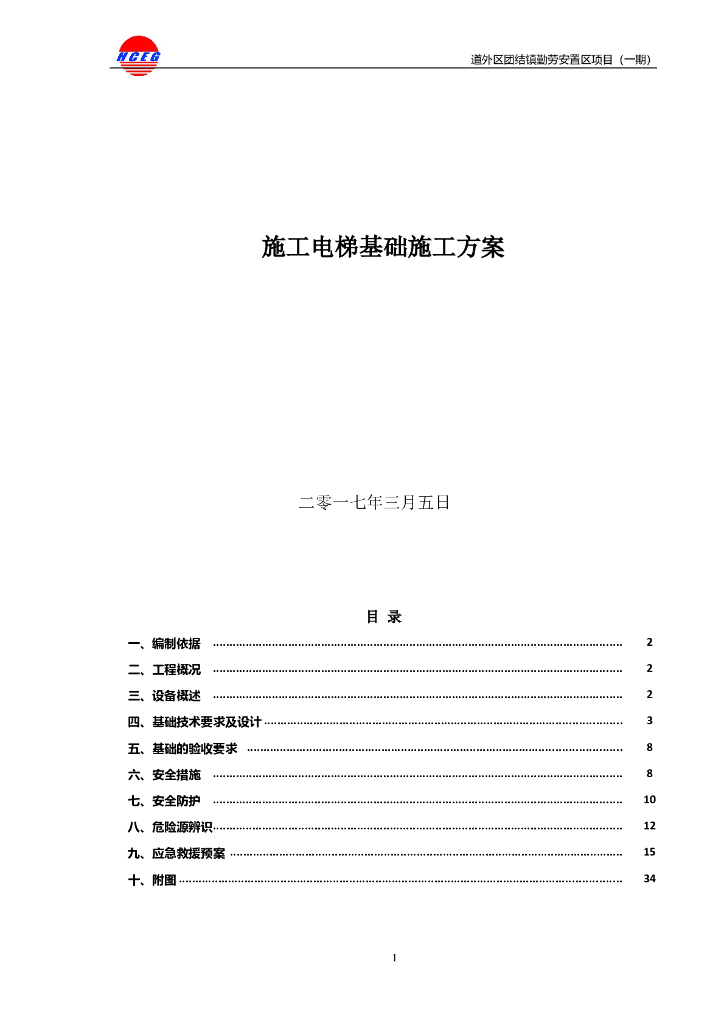 [黑龙江]安置区项目施工电梯基础施工方案（39页）