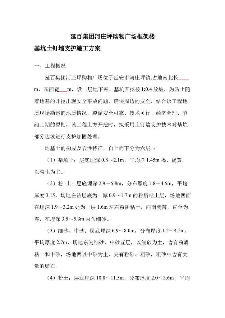 购物广场框架楼基坑土钉墙支护施工方案