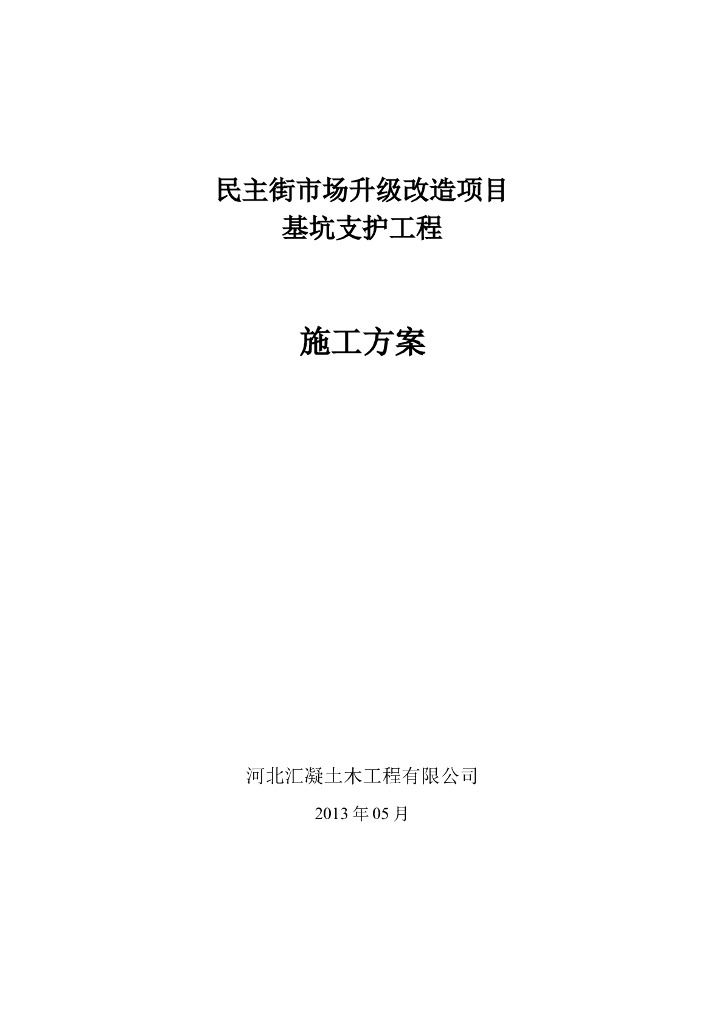市场升级改造项目基坑支护工程施工方案