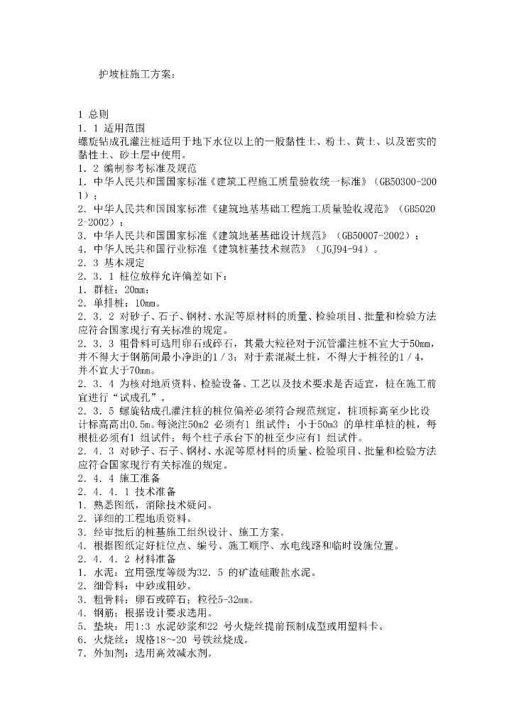 护坡桩施工方案