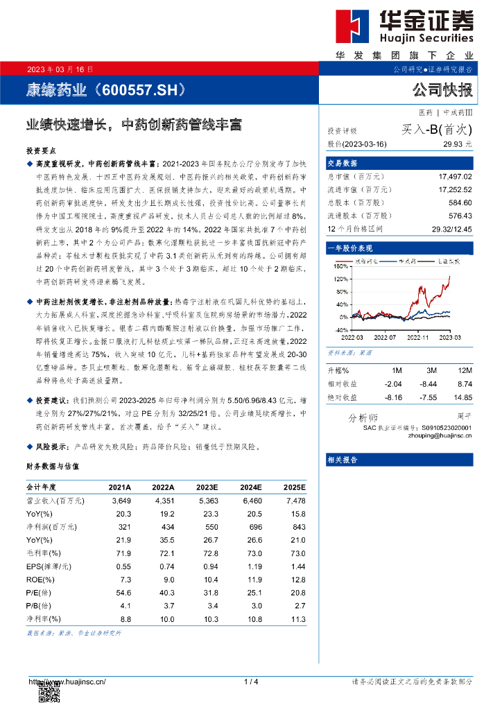 华金证券：康缘药业（600557）-业绩快速增长，中药创新药管线丰富
