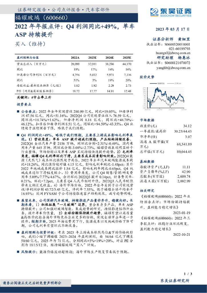 东吴证券：福耀玻璃（600660）-2022年年报点评：Q4利润同比+49%，单车ASP持续提升