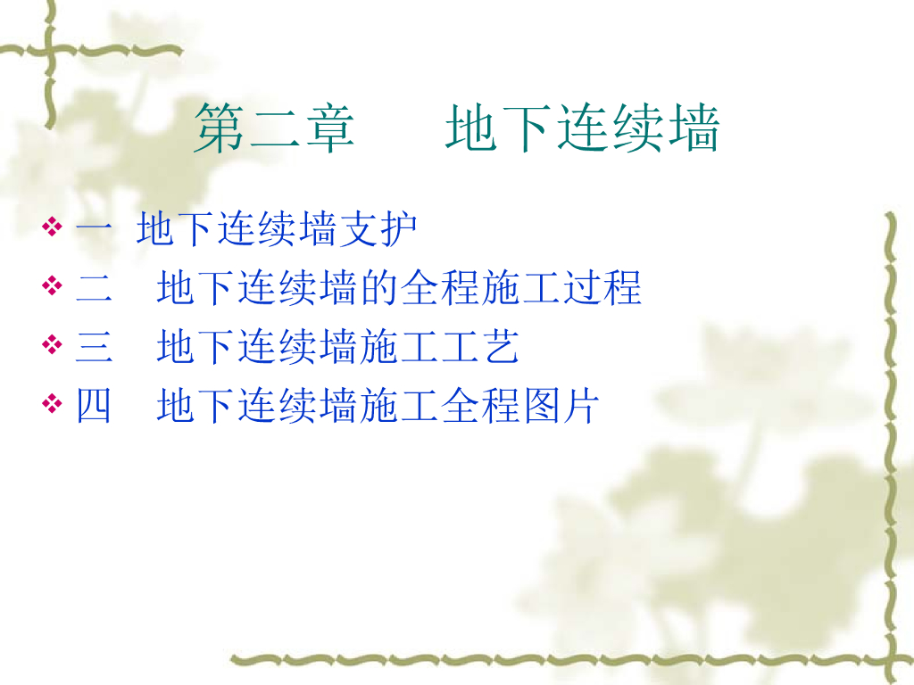地下连续墙支护