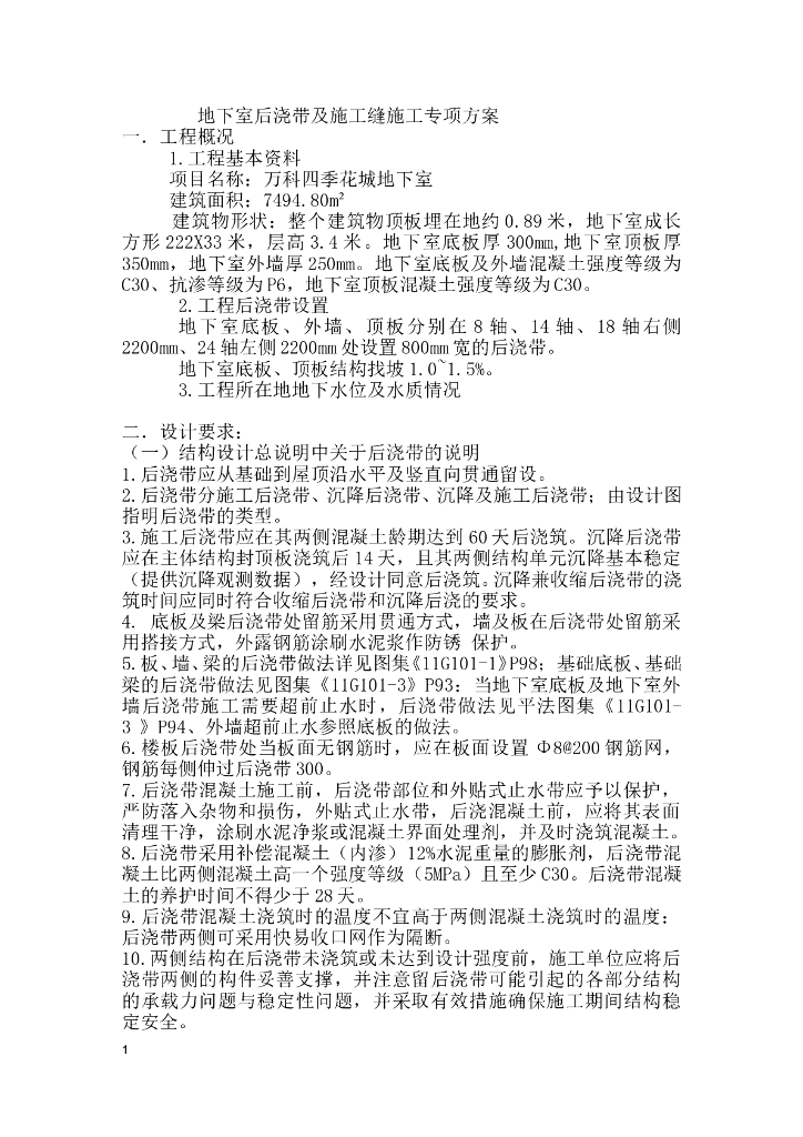 地下室后浇带及施工缝施工专项方案（多图）