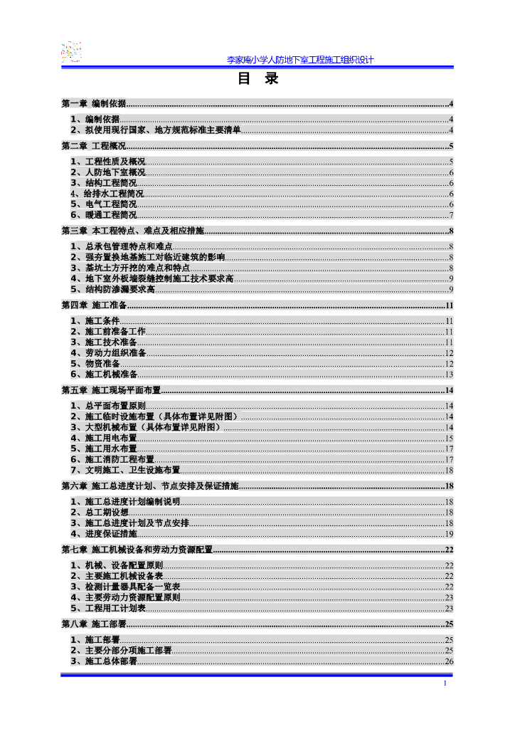 人防地下室施工组织设计