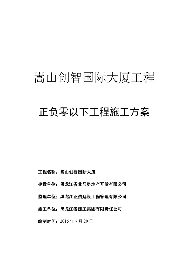 大厦工程正负零以下工程施工组织设计
