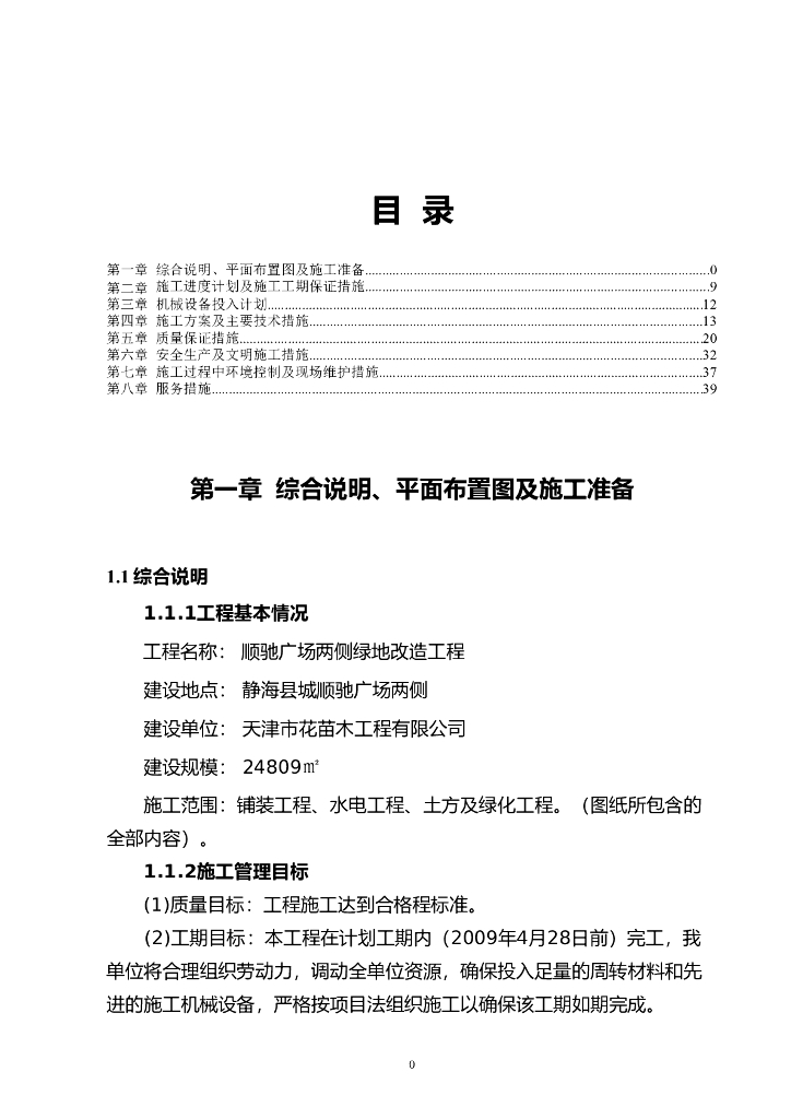 顺驰广场两侧绿地改造工程技术标