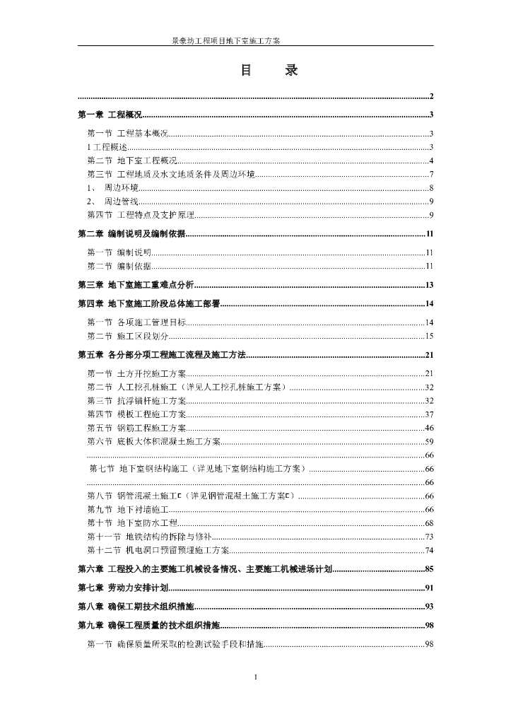 工程项目地下室施工方案