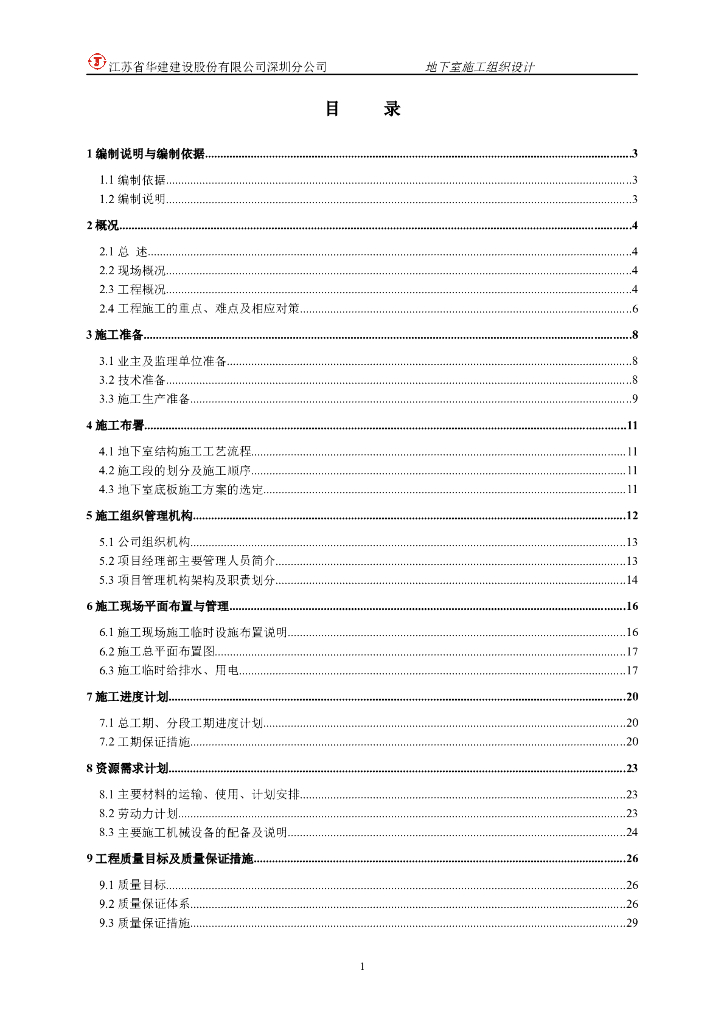 地下室施工组织设计