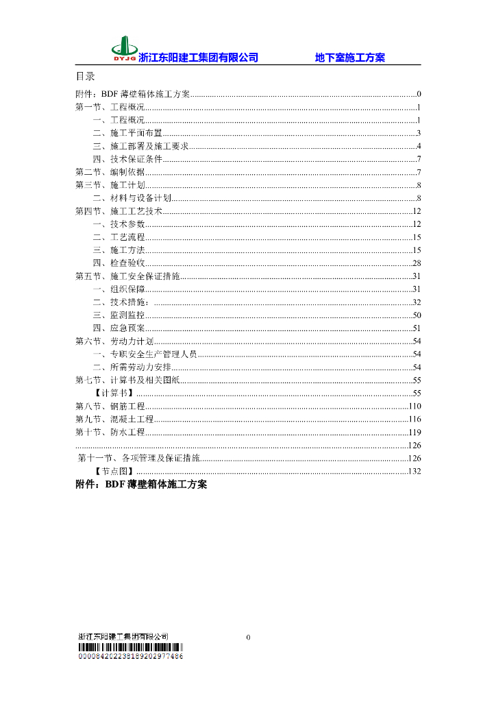 地下室施工方案（完整，共152页）