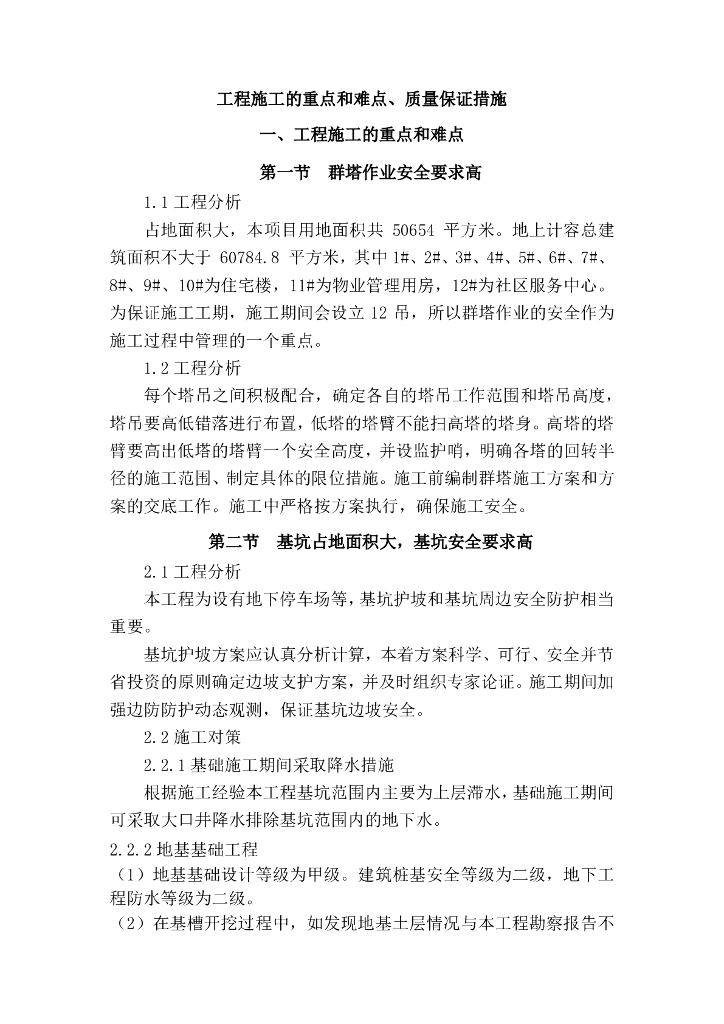 基坑工程施工的重点和难点及质量保证措施