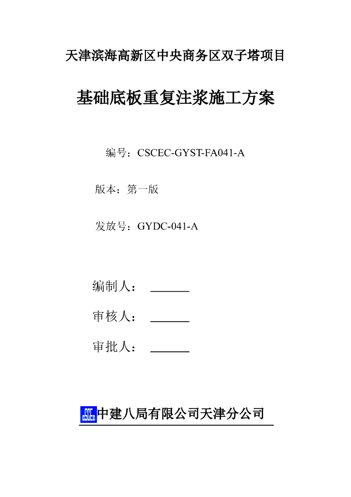 [天津]超高层双子塔项目基础底板重复注浆施工方案