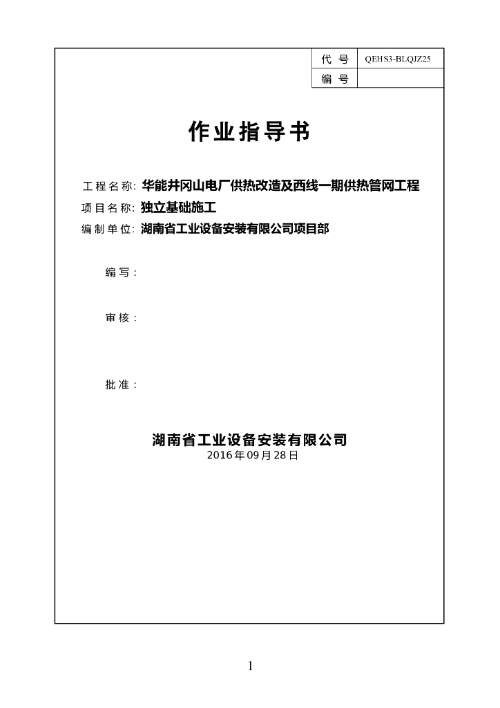 供热改造工程独立基础施工方案