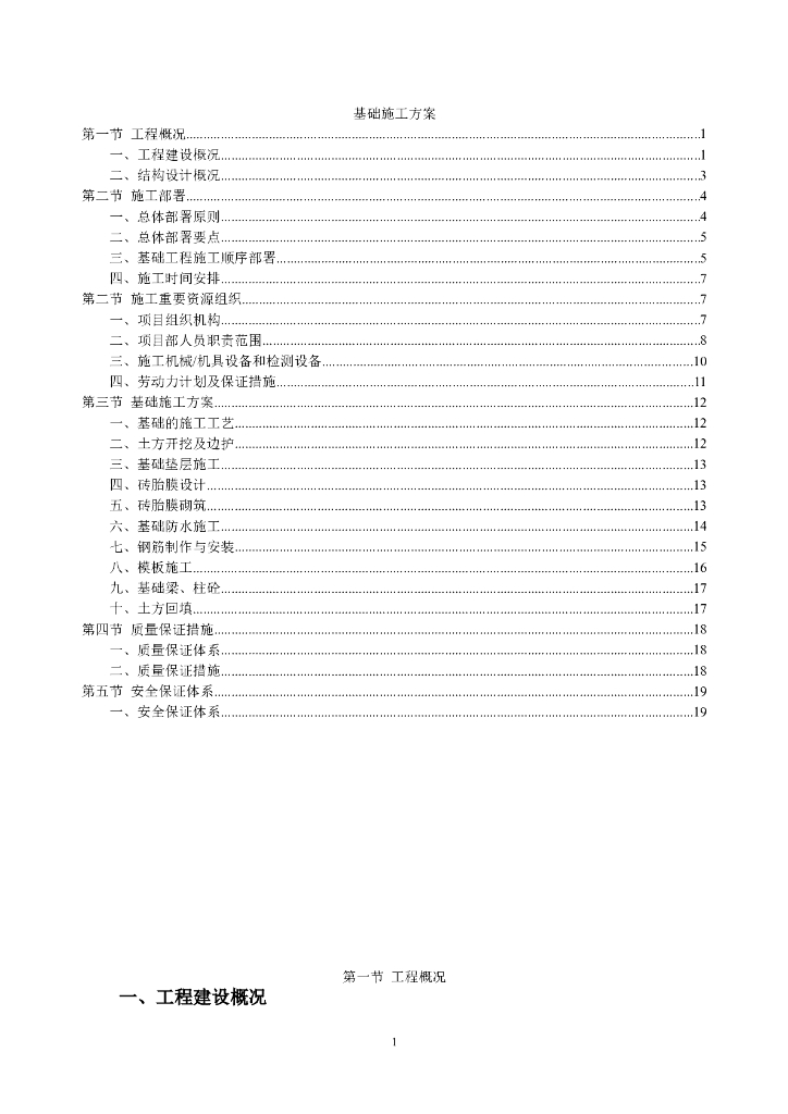 天然地基钢筋混凝土独立基础施工方案