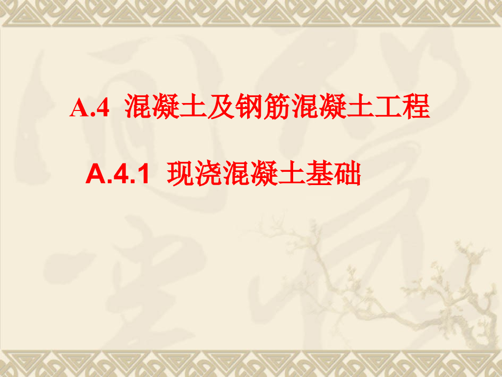 独立基础及满堂基础钢筋混凝土工程