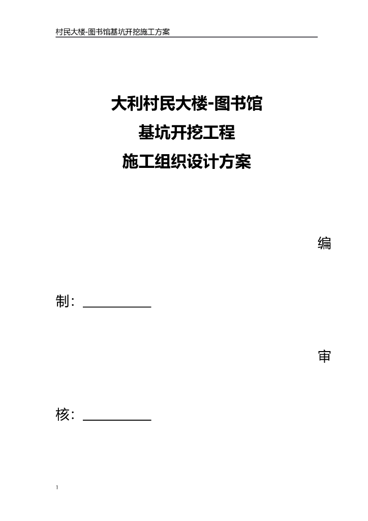 图书馆独立基础基坑土方开挖施工方案
