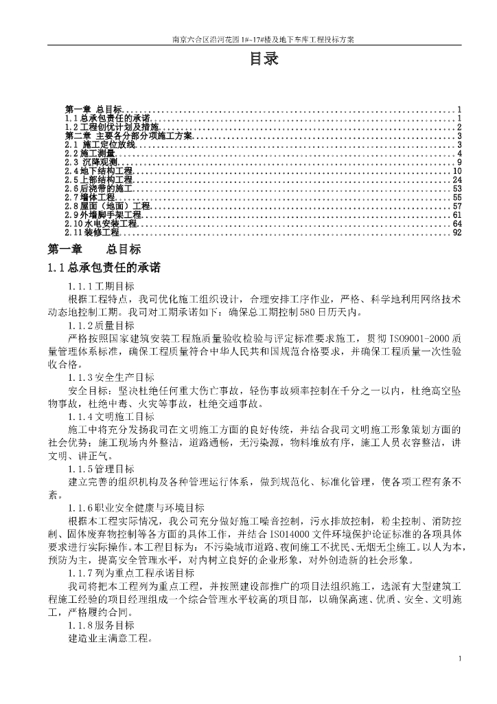南京六合区沿河花园楼及地下车库工程投标方案