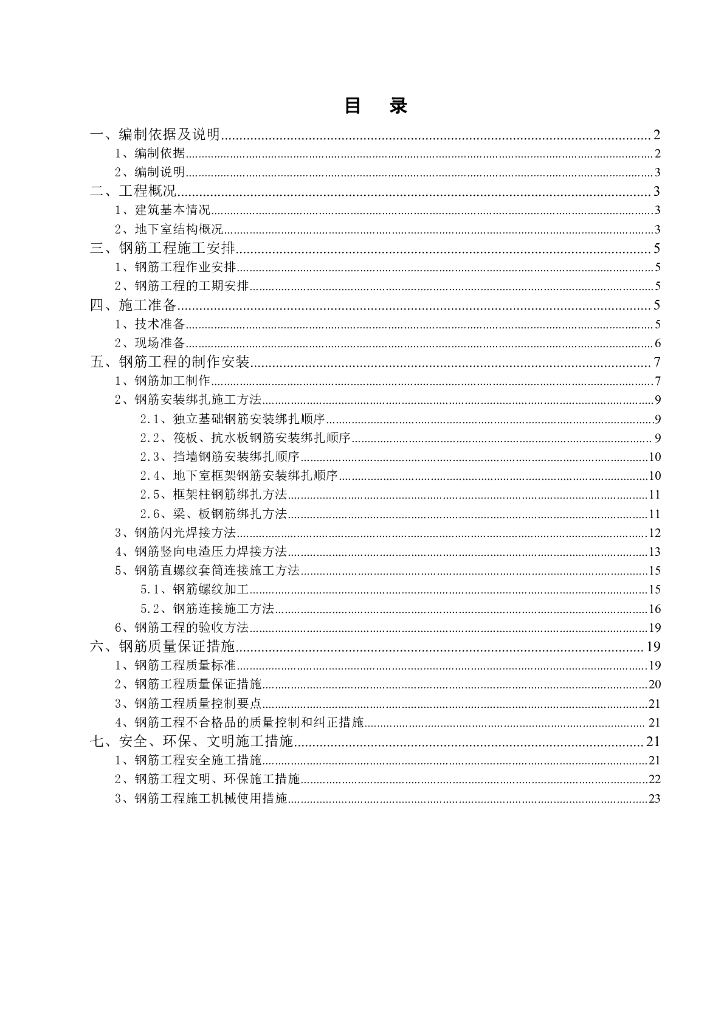 地下室结构钢筋施工方案