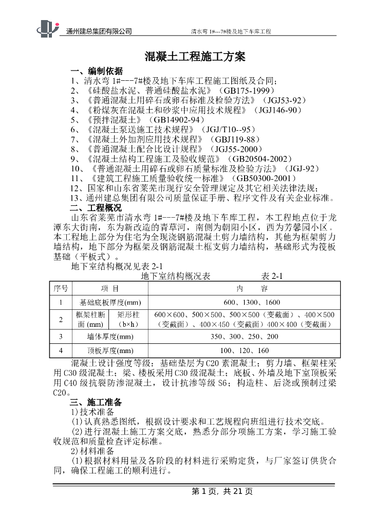 地下室混凝土施工方案
