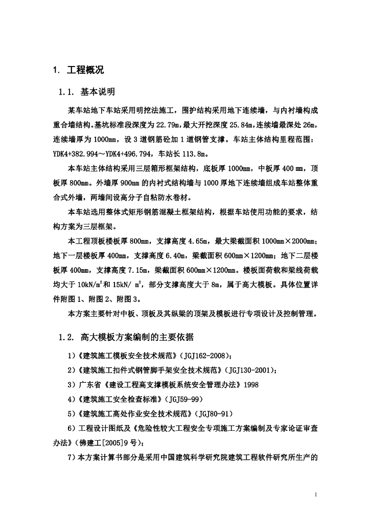 地铁车站主体结构高大模板施工方案