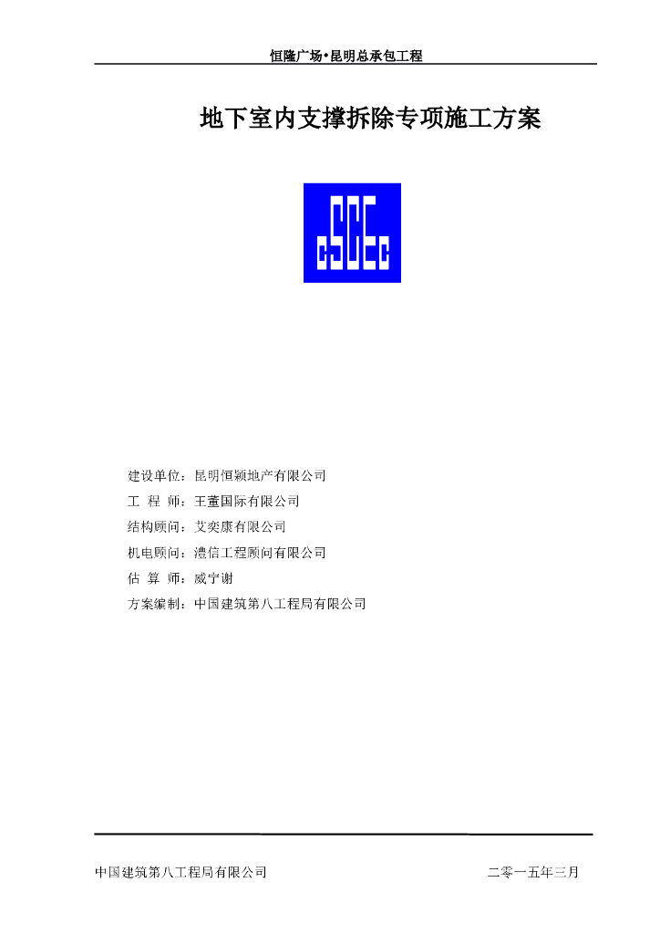 [云南]恒隆广场地下室内支撑拆除专项施工方案（39页）