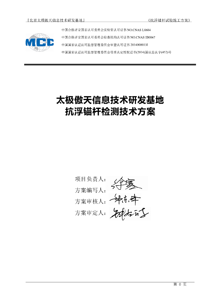 [北京]信息技术研发基地项目抗浮锚杆试验施工方案