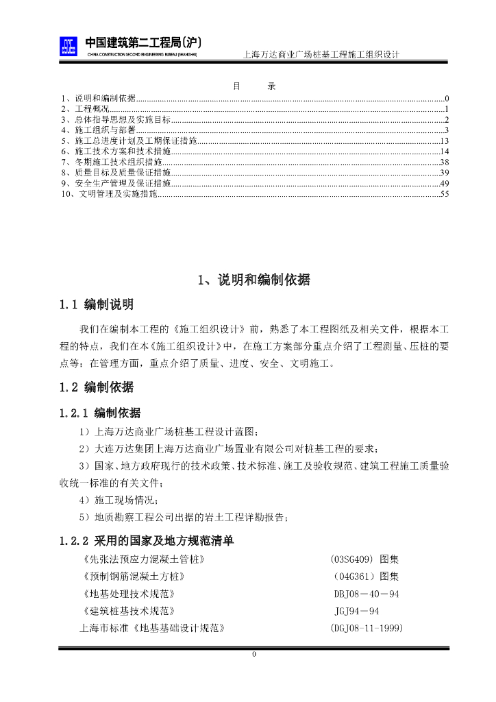 上海知名地产商业广场桩基工程施工组织设计