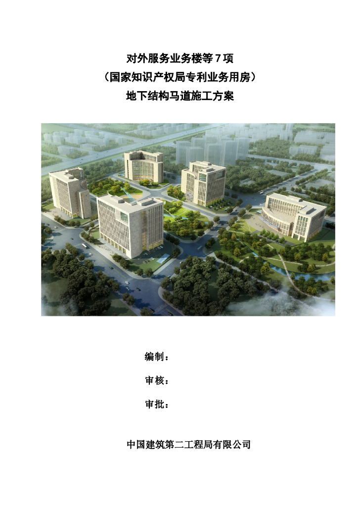 国家知识产权局专利业务用房地下结构马道施工方案