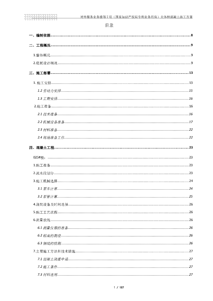 国家知识产权局专利业务用房大体积混凝土施工方案