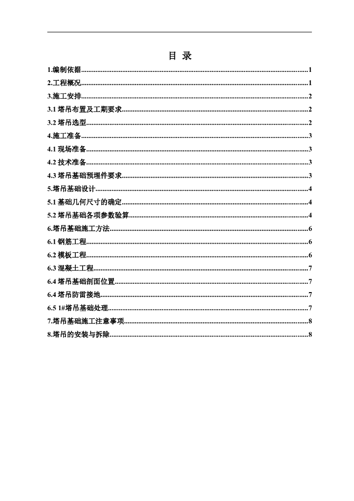 QTZ7055型QTZ7520型工程塔吊基础施工方案