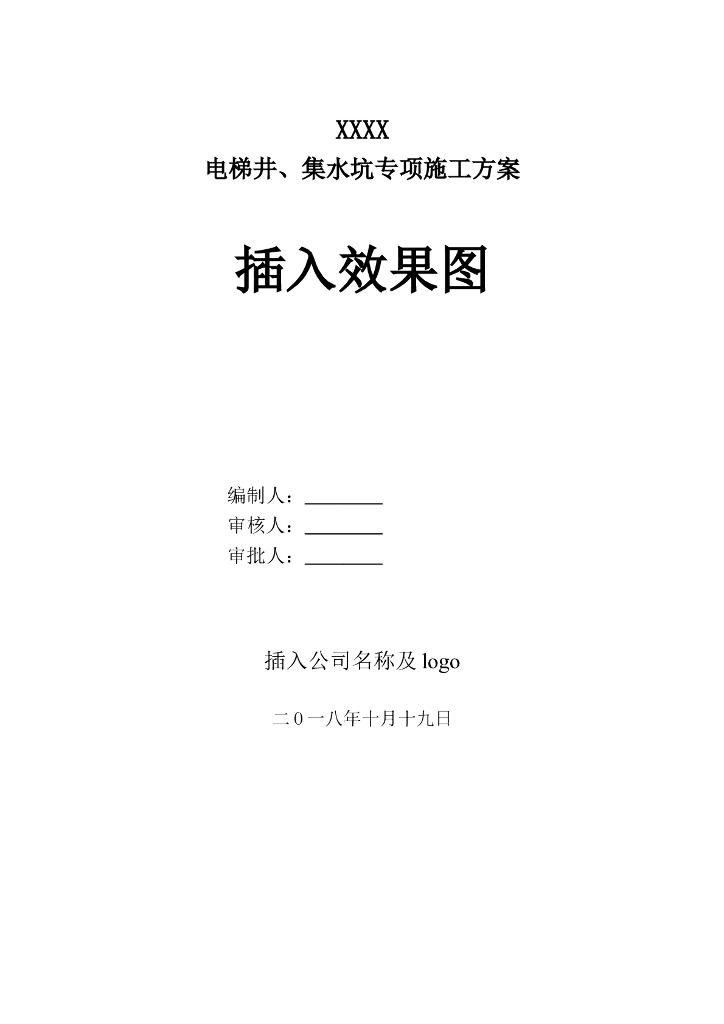 公寓及商业项目电梯井、集水坑专项施工方案