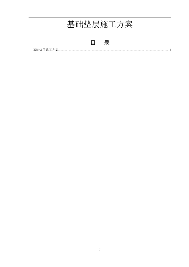 渭南市城关小学综合教学楼基础垫层施工方案